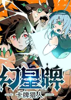 幻星牌 卡牌猎人漫画免费阅读_幻星牌 卡牌猎人在线漫画观看